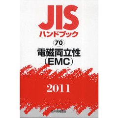 ＪＩＳハンドブック　電磁両立性〈ＥＭＣ〉　２０１１