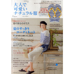 大人で可愛いナチュラル服　心地よい着こなしが見つかる　２０１１年夏号　夏のすっきりコーディネート