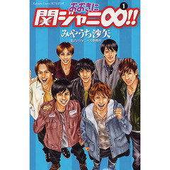 おおきに関ジャニ∞（エイト）！！　１