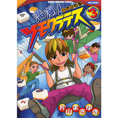満潮！ツモクラテス　　　３