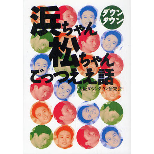 ダウンタウン浜ちゃん松ちゃんごっつええ話 通販｜セブンネット