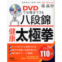 ＤＶＤでお稽古できる八段錦・健康太極拳