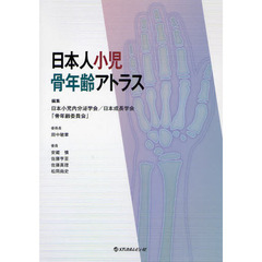 日本人小児骨年齢アトラス