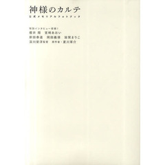 神様のカルテ 公式メモリアルフォトブック (SHOGAKUKAN Visual MOOK)