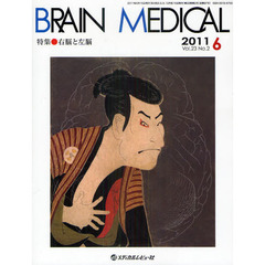 ＢＲＡＩＮ　ＭＥＤＩＣＡＬ　Ｖｏｌ．２３Ｎｏ．２（２０１１．６）　特集・右脳と左脳