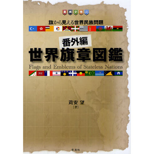 番外編」世界旗章図鑑 旗から見える世界民族問題 通販｜セブンネット