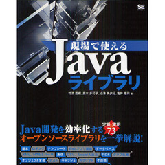 現場で使えるＪａｖａライブラリ