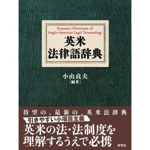 英米法辞典 o7r6kf1 英米法辞典(田中英夫 編集代表) / 富士書房 / 古本、中古本、古