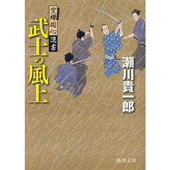 武士の風上