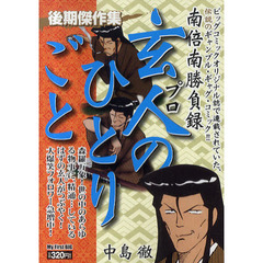 玄人のひとりごと　後期傑作集