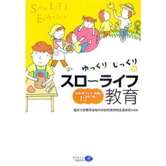 ゆっくりじっくりスロ～ライフ教育　生活・手づくり・共同の１２年で育つ