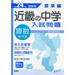 近畿の中学入試問題標準編算数　単元別編集解法のポイント　平成２４年度受験用