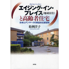エイジング・イン・プレイス〈地域居住〉と高齢者住宅　日本とデンマークの実証的比較研究