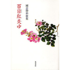 歌集　百日紅炎ゆ　かりん叢書　２４２