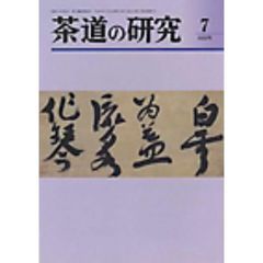 茶道の研究　６６８