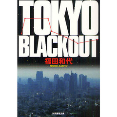 ＴＯＫＹＯ　ＢＬＡＣＫＯＵＴ