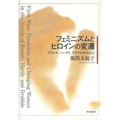 フェミニズムとヒロインの変遷　ブロンテ，ハーディ，ドラブルを中心に