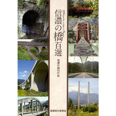 信濃の橋百選