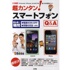 超カンタン！スマートフォンＱ＆Ａ　「Ａｎｄｒｏｉｄ」「ｉＰｈｏｎｅ」はじめてでも使い方の見当がつく！