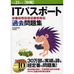 ＩＴパスポートパーフェクトラーニング過去問題集　平成２３年度〈秋期〉
