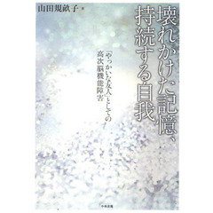 壊れかけた記憶、持続する自我　「やっかいな友人」としての高次脳機能障害