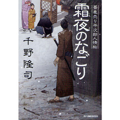 霜夜のなごり　蕎麦売り平次郎人情帖