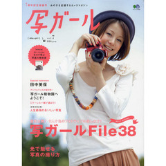 写ガール　7 (エイムック 2258)　個性全開！十人十色のフォトライフの楽しみ方！