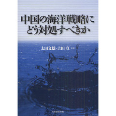 中国の海洋戦略にどう対処すべきか