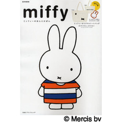 ｍｉｆｆｙ　ミッフィーのほんとかばん