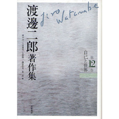 渡邊二郎著作集　第１２巻　自己と世界