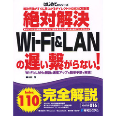絶対解決Ｗｉ‐Ｆｉ　＆　ＬＡＮの遅い繋がらない！　解決手順がすぐに見つかるダイレクトＩＮＤＥＸ式解説書　Ｗｉ‐ＦｉとＬＡＮの開設と速度アップを簡単手順で実現！　●ポイント？