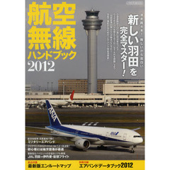 航空無線ハンドブック　２０１２　「新しい羽田」を完全マスター！