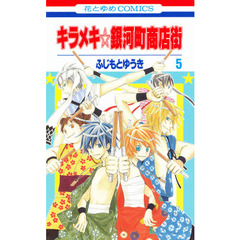 キラメキ☆銀河町商店街　　　５