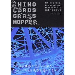 Ｒｈｉｎｏｃｅｒｏｓ＋Ｇｒａｓｓｈｏｐｐｅｒ建築デザイン実践ハンドブック