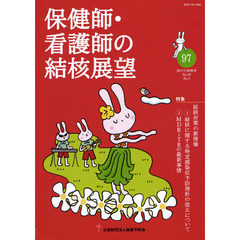 保健師・看護師の結核展望　Ｖｏｌ．４９Ｎｏ．１（２０１１年前期号）　特集｜結核対策の新情報　１感染症予防指針の改正　２ＭＤＲ－ＴＢの最新事情