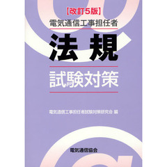 電気通信工事担任者法規試験対策　改訂５版