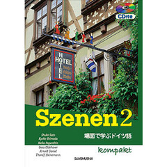 スツェーネン 2―場面で学ぶドイツ語 CD付き コンパクト