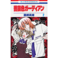 薔薇色ガーディアン　２