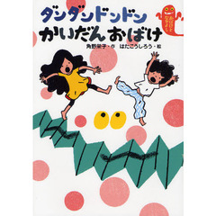 ダンダンドンドンかいだんおばけ