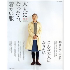 大人になったら、着たい服　秋｜冬