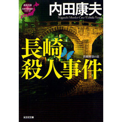 長崎殺人事件　長編推理小説