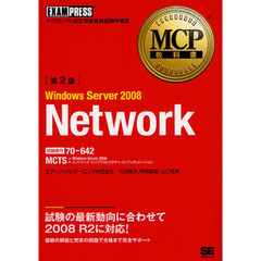MCP教科書 Windows Server 2008 Network(試験番号:70-642)第2版　第２版