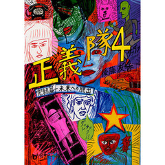 正義隊　４　完結篇－未来への脱出