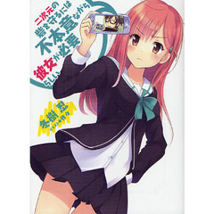 二次元の砦を守るには不本意ながら彼女が必要らしい