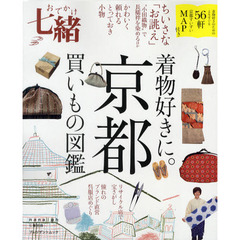 おでかけ七緒　着物好きに。「京都」買い物図鑑　よりすぐり５６軒