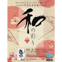 年賀状素材集和の彩り　辰年版