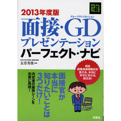 面接・ＧＤ（グループディスカッション）プレゼンテーションパーフェクト・ナビ　２０１３年度版