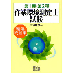 第１種・第２種作業環境測定士試験精選問題集