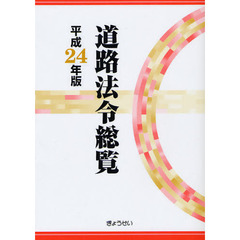 道路法令総覧　平成２４年版