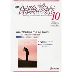 月刊／保険診療　２０１１年１０月号　特集「医療費」＆「コスト」再検証！